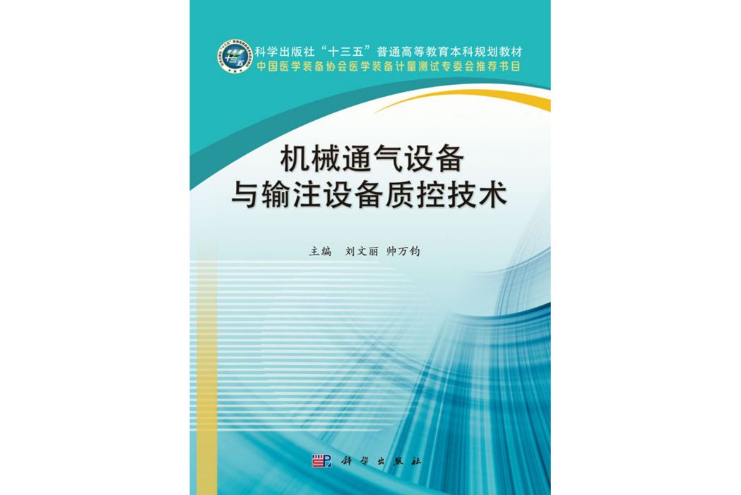 機械通氣設備與輸注設備質控技術