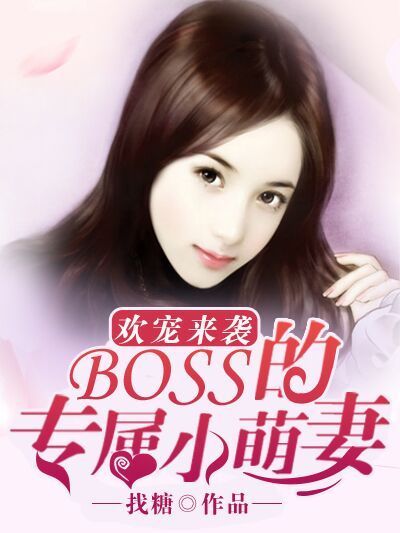 歡寵來襲：boss的專屬小萌妻