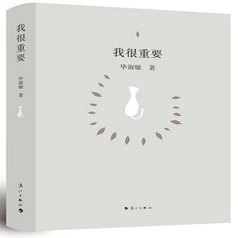 我很重要(2012年灕江出版社出版的圖書)