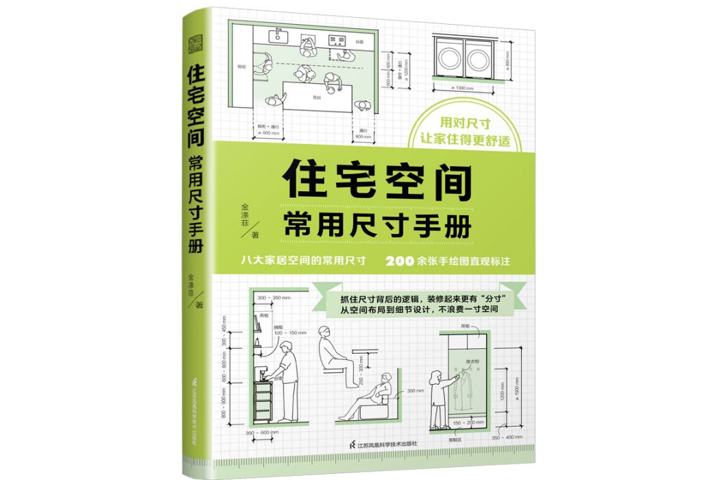 住宅空間常用尺寸手冊