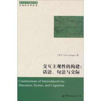 互動主觀性的構建：話語、句法與交際