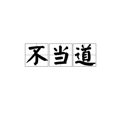 不當道