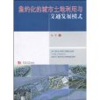 集約化的城市土地利用與交通發展模式