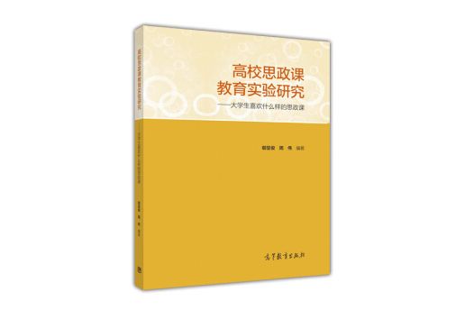 高校思政課教育實驗研究--大學生喜歡什麼樣的思政課