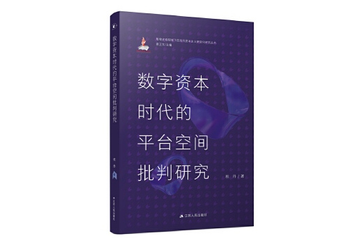 數字資本時代的平台空間批判研究