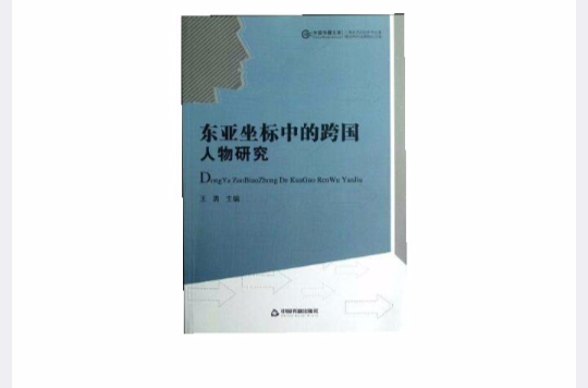 東亞坐標中的跨國人物研究