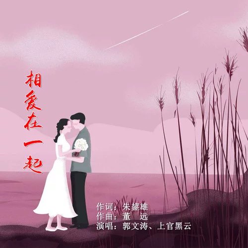 相愛在一起(歌曲)