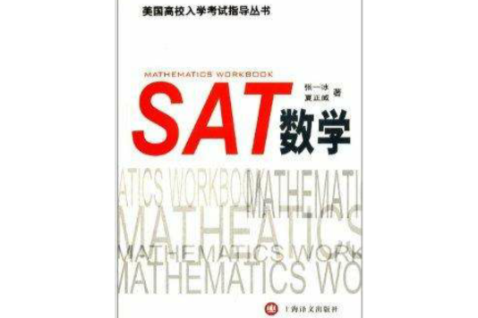 美國高校入學考試指導叢書：SAT數學