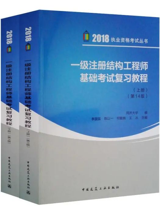 一級註冊結構工程師基礎考試複習教程(2018年中國建築工業出版社出版的圖書)