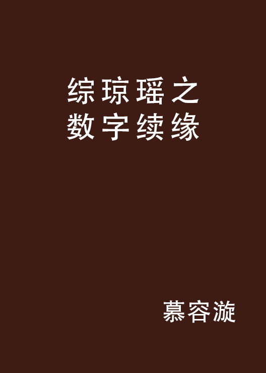 綜瓊瑤之數字續緣