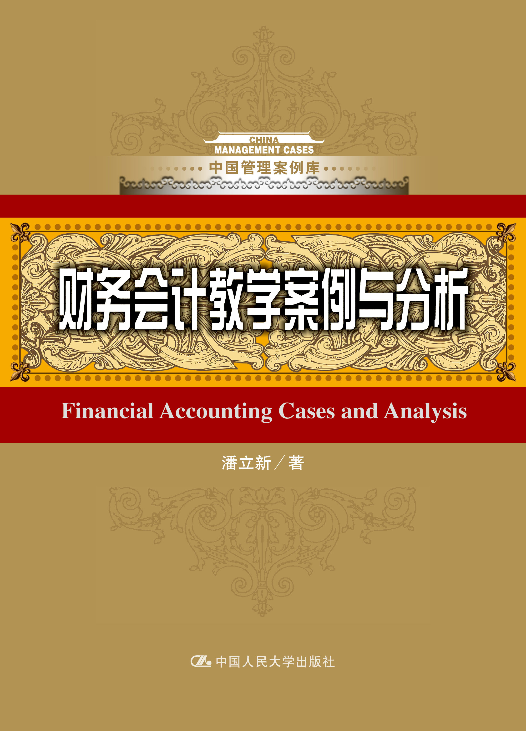 財務會計教學案例與分析