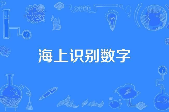 海上識別數字