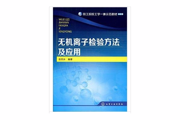 無機離子檢驗方法及套用