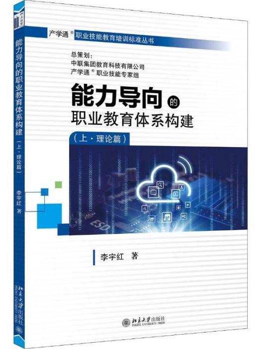 能力導向的職業教育體系構建（上·理論篇）