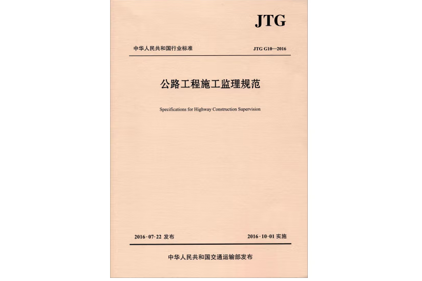 公路工程施工監理規範(JTG G10—2016)