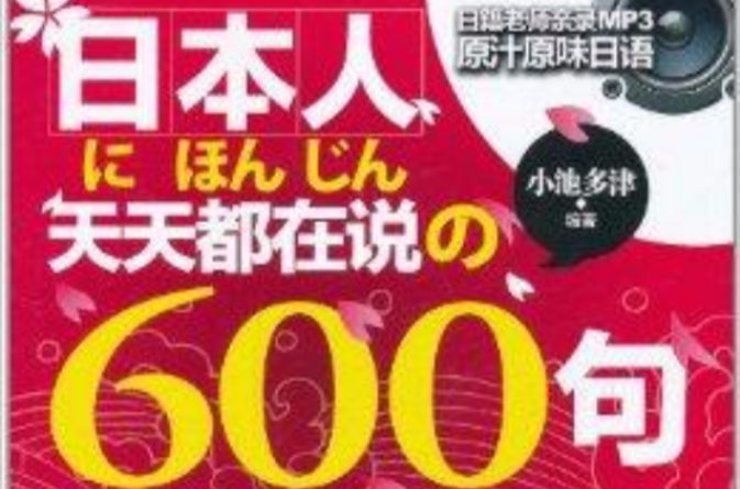 日本人天天都在說の600句