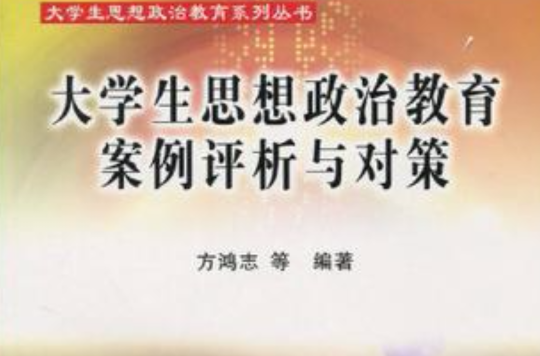 大學生思想政治教育案例評析與對策