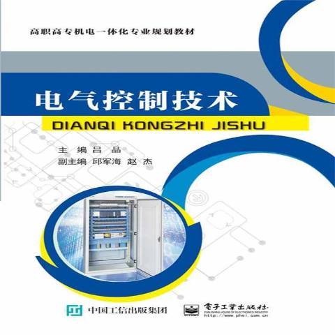 電氣控制技術(2017年電子工業出版社出版的圖書)