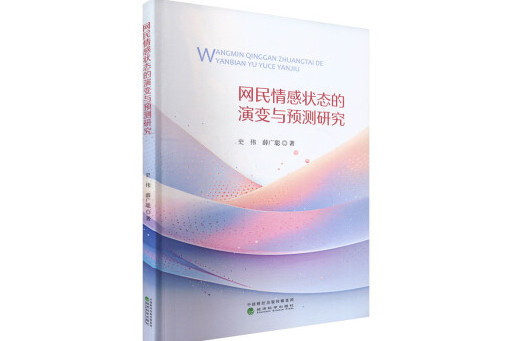 網民情感狀態的演變與預測研究