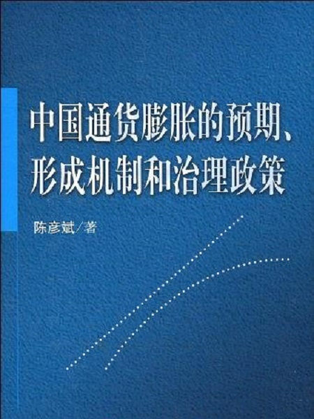 中國通貨膨脹的預期形成機制和治理政策