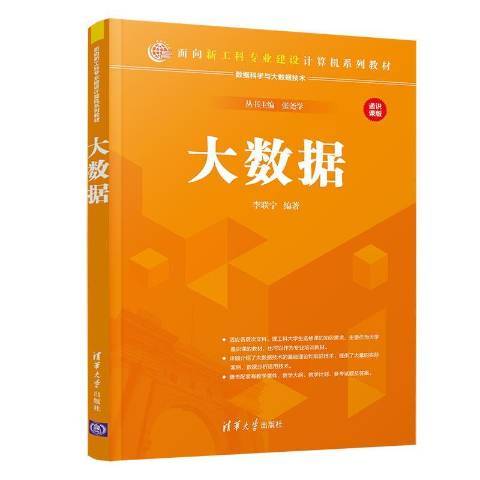 大數據(2020年清華大學出版社出版的圖書)