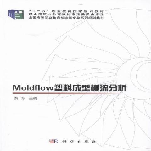 Moldflow塑膠成型模流分析