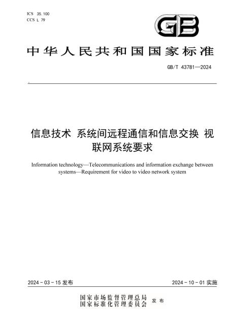 信息技術系統間遠程通信和信息交換視聯網系統要求