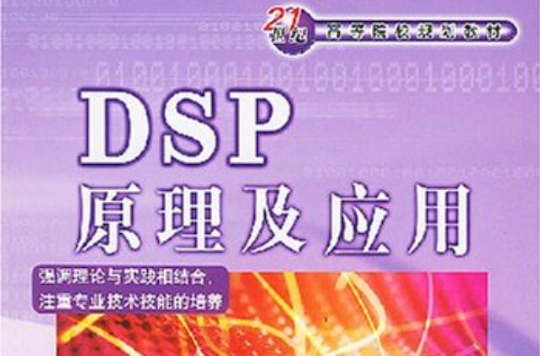 DSP原理及套用