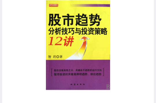 股市趨勢分析技巧與投資策略12講