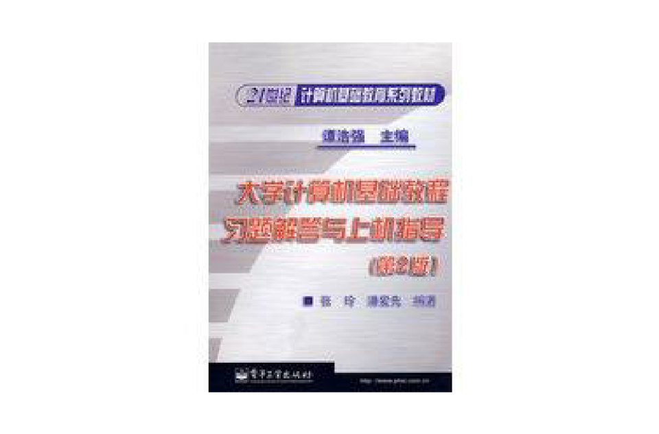 大學計算機基礎教程習題解答與上機指導