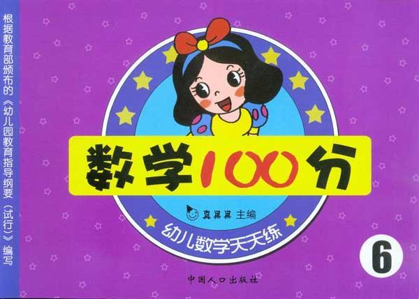 數學100分(幼兒數學天天練·數學100分6)