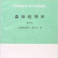 高等職業學校林業專業教材·森林經理學