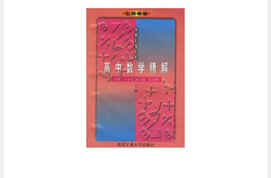 高中數學精解（上冊）