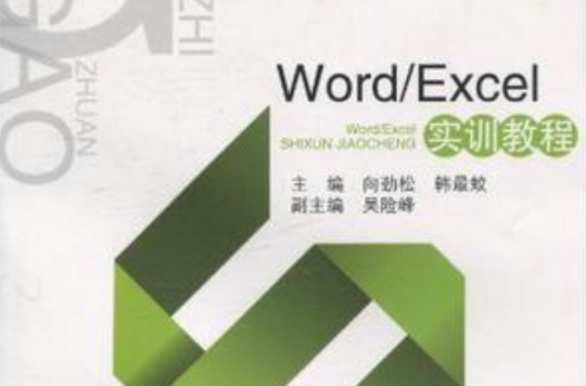 Word/Excel實訓教程