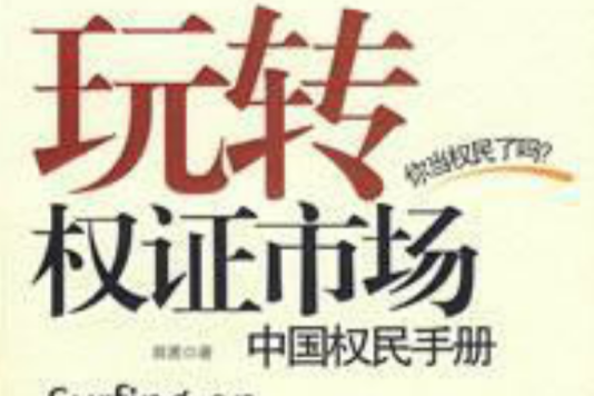 玩轉權證市場中國權民手冊(玩轉權證市場)