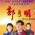 郭秀明(2003年由導演莫伸執導的電視劇)