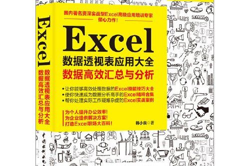 Excel數據透視表套用大全(2019年中國水利水電出版社出版的圖書)