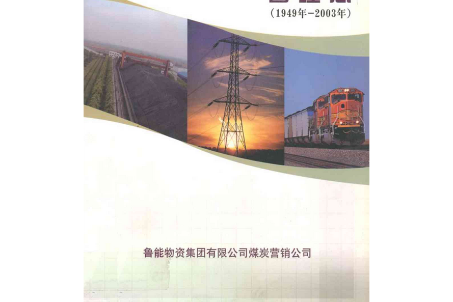 山東電力燃料管理志(1949-2003)