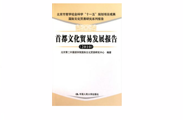 國際文化貿易研究系列報告：首都文化貿易發展報告