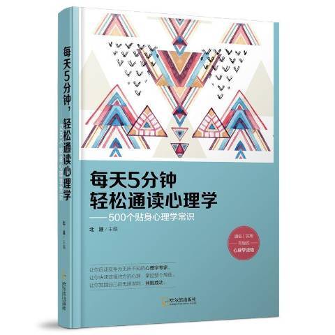 每天5分鐘輕鬆通讀心理學：500個貼身心理學常識(2018年哈爾濱出版社出版的圖書)