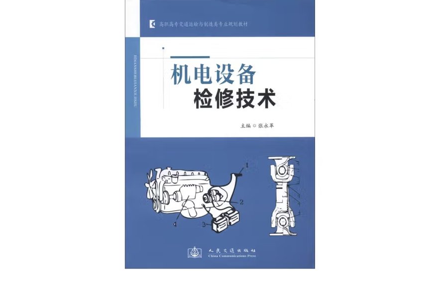 機電設備檢修技術(2012年人民交通出版社出版的圖書)