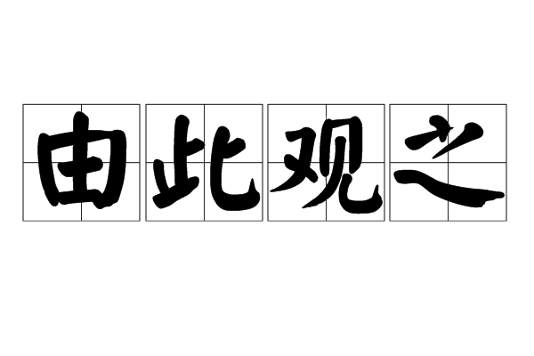 由此觀之