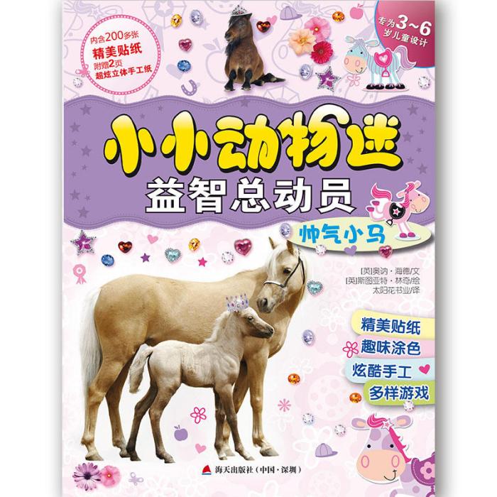 小小動物迷益智總動員：帥氣小馬