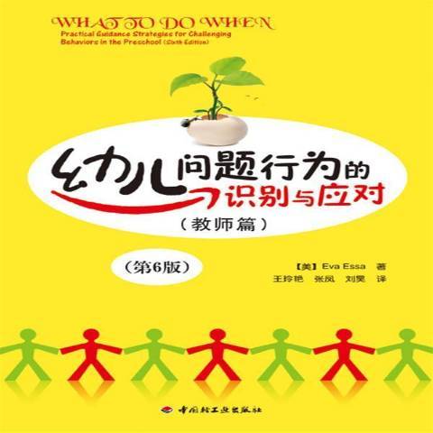 幼兒問題行為的識別與應對：教師篇