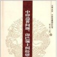 中印邊界問題、印巴領土糾紛研究