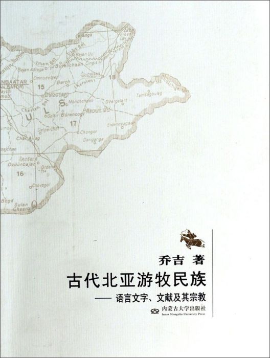 古代北亞遊牧民族：語言文字文獻及其宗教