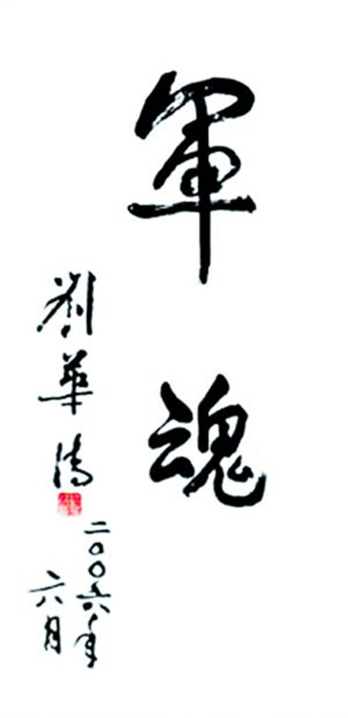 劉華清手書