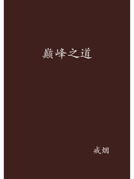 巔峰之道(戒菸創作的網路小說)