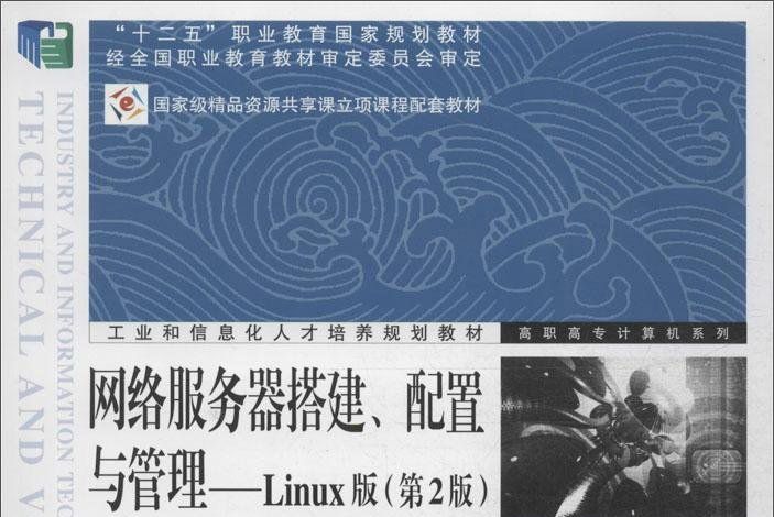 網路伺服器搭建、配置與管理：Linux版（第2版）