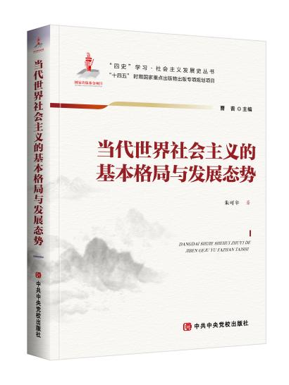 當代世界社會主義的基本格局與發展態勢